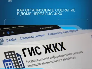О проведении общих собраний собственников многоквартирных домов в форме заочного голосования с использованием государственной информационной системы жилищно-коммунального хозяйства (ГИС ЖКХ) и созданного на его базе мобильного приложения «Госуслуги Дом».